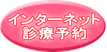 インターネット 診療予約